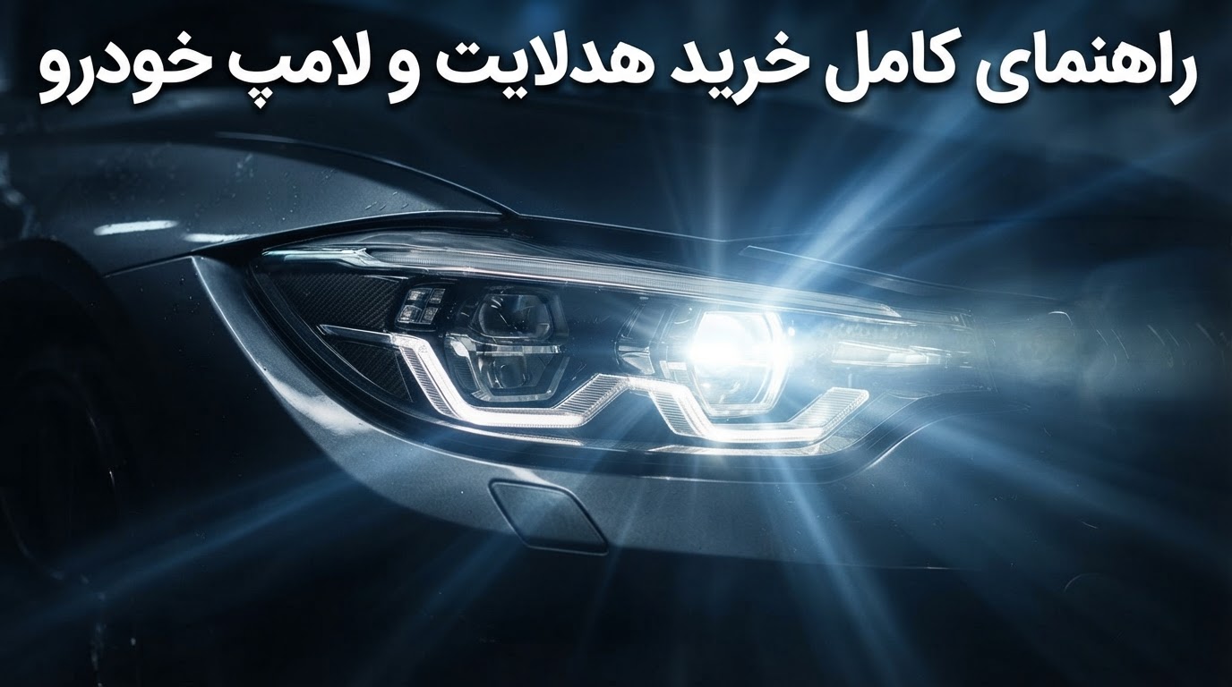 راهنمای کامل خرید هدلایت و لامپ خودرو | مقایسه بهترین مدل‌های ۱۴۰۵